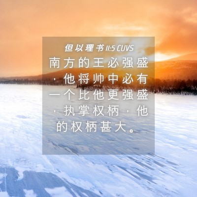 Picture 04 - 但 以 理 书 11:5 CUVS - 南 方 的 王 必 强 盛 ， 他 将 帅 中 - Bible Verse Picture