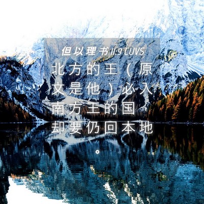 Picture 04 - 但 以 理 书 11:9 CUVS - 北 方 的 王 （ 原 文 是 他 ） 必 入 - Bible Verse Picture