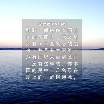 Picture 04 - 但 以 理 书 12:1 CUVS - 那 时 ， 保 佑 你 本 国 之 民 的 天 - Bible Verse Picture