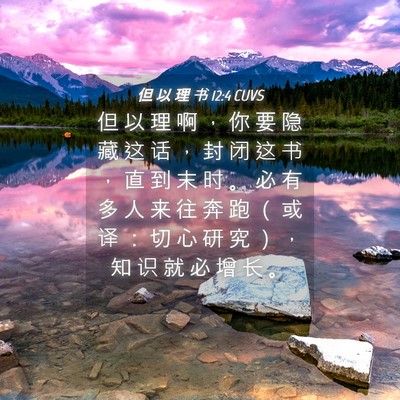 Picture 04 - 但 以 理 书 12:4 CUVS - 但 以 理 啊 ， 你 要 隐 藏 这 话 ， - Bible Verse Picture