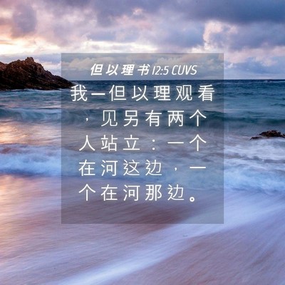 Picture 04 - 但 以 理 书 12:5 CUVS - 我 ─ 但 以 理 观 看 ， 见 另 有 两 - Bible Verse Picture