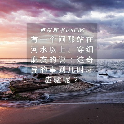 Picture 04 - 但 以 理 书 12:6 CUVS - 有 一 个 问 那 站 在 河 水 以 上 、 - Bible Verse Picture