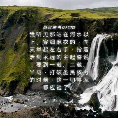 Picture 04 - 但 以 理 书 12:7 CUVS - 我 听 见 那 站 在 河 水 以 上 、 穿 - Bible Verse Picture