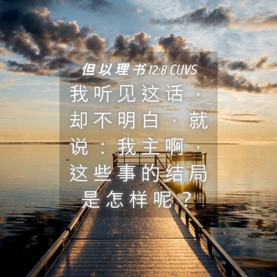 Picture 04 - 但 以 理 书 12:8 CUVS - 我 听 见 这 话 ， 却 不 明 白 ， 就 - Bible Verse Picture