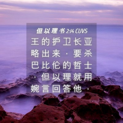 Picture 04 - 但 以 理 书 2:14 CUVS - 王 的 护 卫 长 亚 略 出 来 ， 要 杀 - Bible Verse Picture