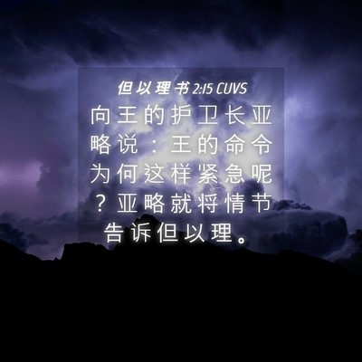 Picture 04 - 但 以 理 书 2:15 CUVS - 向 王 的 护 卫 长 亚 略 说 ： 王 的 - Bible Verse Picture