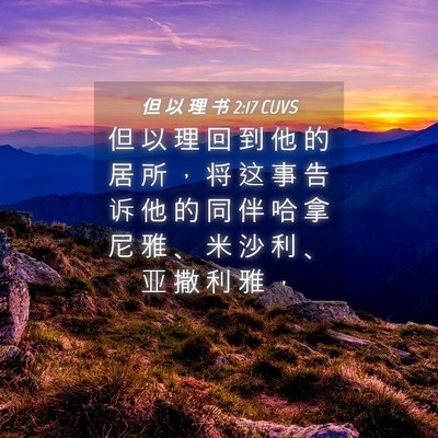 Picture 04 - 但 以 理 书 2:17 CUVS - 但 以 理 回 到 他 的 居 所 ， 将 这 - Bible Verse Picture