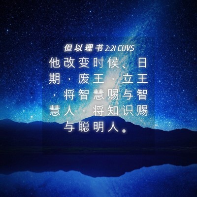 Picture 04 - 但 以 理 书 2:21 CUVS - 他 改 变 时 候 、 日 期 ， 废 王 ， - Bible Verse Picture