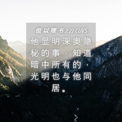 Picture 04 - 但 以 理 书 2:22 CUVS - 他 显 明 深 奥 隐 秘 的 事 ， 知 道 - Bible Verse Picture