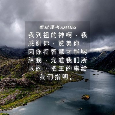 Picture 04 - 但 以 理 书 2:23 CUVS - 我 列 祖 的 神 啊 ， 我 感 谢 你 ， - Bible Verse Picture