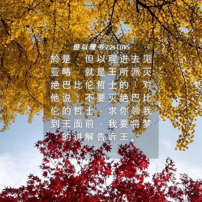 Picture 04 - 但 以 理 书 2:24 CUVS - 於 是 ， 但 以 理 进 去 见 亚 略 ， - Bible Verse Picture