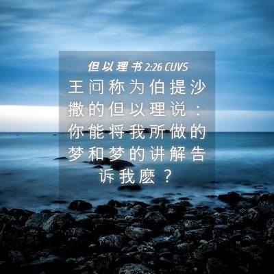 Picture 04 - 但 以 理 书 2:26 CUVS - 王 问 称 为 伯 提 沙 撒 的 但 以 理 - Bible Verse Picture