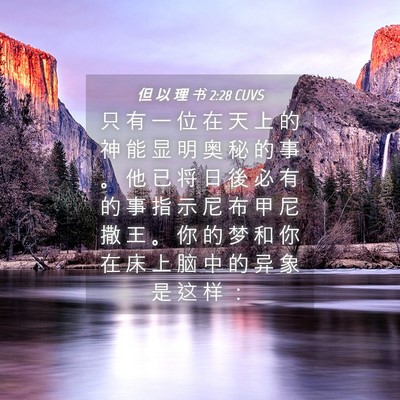 Picture 04 - 但 以 理 书 2:28 CUVS - 只 有 一 位 在 天 上 的 神 能 显 明 - Bible Verse Picture