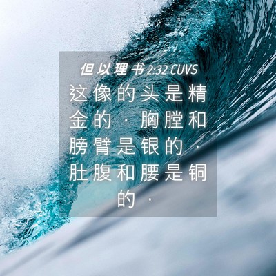 Picture 04 - 但 以 理 书 2:32 CUVS - 这 像 的 头 是 精 金 的 ， 胸 膛 和 - Bible Verse Picture