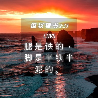 Picture 04 - 但 以 理 书 2:33 CUVS - 腿 是 铁 的 ， 脚 是 半 铁 半 泥 的 - Bible Verse Picture