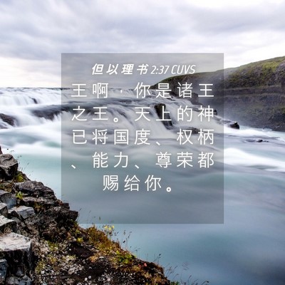 Picture 04 - 但 以 理 书 2:37 CUVS - 王 啊 ， 你 是 诸 王 之 王 。 天 上 - Bible Verse Picture