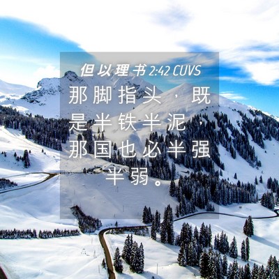 Picture 04 - 但 以 理 书 2:42 CUVS - 那 脚 指 头 ， 既 是 半 铁 半 泥 ， - Bible Verse Picture