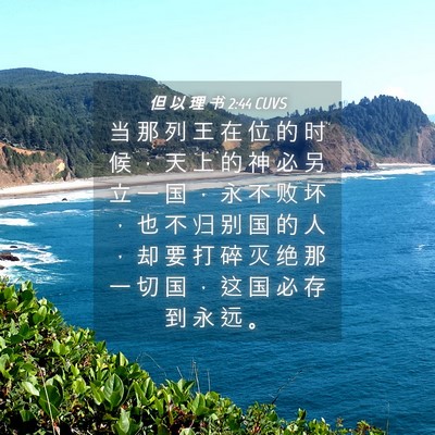 Picture 04 - 但 以 理 书 2:44 CUVS - 当 那 列 王 在 位 的 时 候 ， 天 上 - Bible Verse Picture