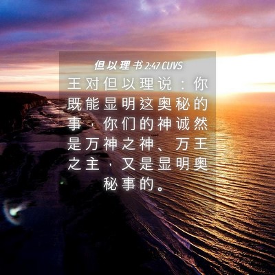 Picture 04 - 但 以 理 书 2:47 CUVS - 王 对 但 以 理 说 ： 你 既 能 显 明 - Bible Verse Picture