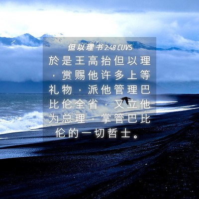 Picture 04 - 但 以 理 书 2:48 CUVS - 於 是 王 高 抬 但 以 理 ， 赏 赐 他 - Bible Verse Picture