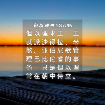 Picture 04 - 但 以 理 书 2:49 CUVS - 但 以 理 求 王 ， 王 就 派 沙 得 拉 - Bible Verse Picture