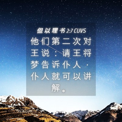 Picture 04 - 但 以 理 书 2:7 CUVS - 他 们 第 二 次 对 王 说 ： 请 王 将 - Bible Verse Picture
