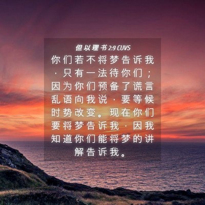 Picture 04 - 但 以 理 书 2:9 CUVS - 你 们 若 不 将 梦 告 诉 我 ， 只 有 - Bible Verse Picture