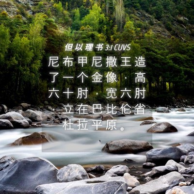 Picture 04 - 但 以 理 书 3:1 CUVS - 尼 布 甲 尼 撒 王 造 了 一 个 金 像 - Bible Verse Picture
