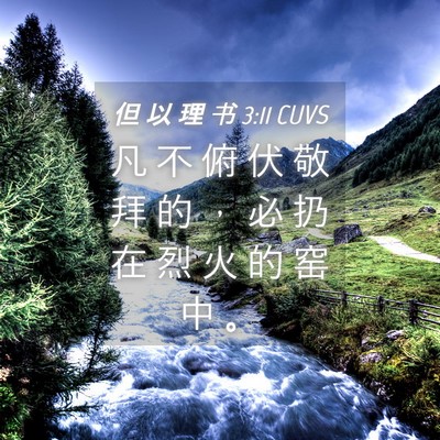 Picture 04 - 但 以 理 书 3:11 CUVS - 凡 不 俯 伏 敬 拜 的 ， 必 扔 在 烈 - Bible Verse Picture