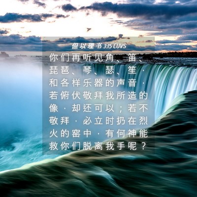 Picture 04 - 但 以 理 书 3:15 CUVS - 你 们 再 听 见 角 、 笛 、 琵 琶 、 - Bible Verse Picture