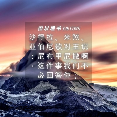 Picture 04 - 但 以 理 书 3:16 CUVS - 沙 得 拉 、 米 煞 、 亚 伯 尼 歌 对 - Bible Verse Picture
