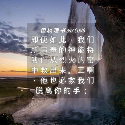 Picture 04 - 但 以 理 书 3:17 CUVS - 即 便 如 此 ， 我 们 所 事 奉 的 神 - Bible Verse Picture