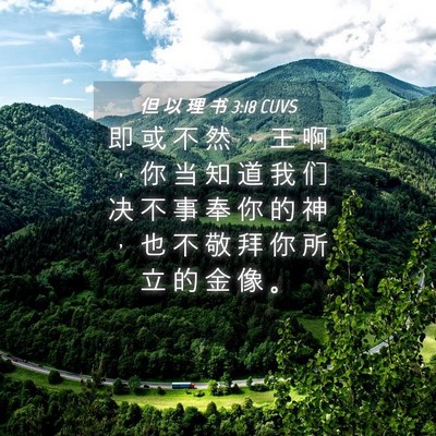 Picture 04 - 但 以 理 书 3:18 CUVS - 即 或 不 然 ， 王 啊 ， 你 当 知 道 - Bible Verse Picture