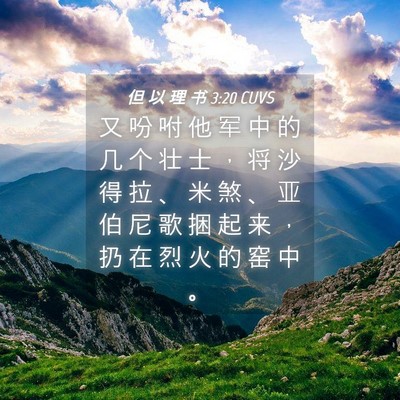 Picture 04 - 但 以 理 书 3:20 CUVS - 又 吩 咐 他 军 中 的 几 个 壮 士 ， - Bible Verse Picture
