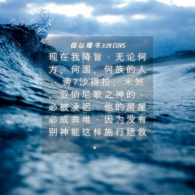 Picture 04 - 但 以 理 书 3:29 CUVS - 现 在 我 降 旨 ， 无 论 何 方 、 何 - Bible Verse Picture