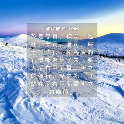 Picture 04 - 但 以 理 书 3:3 CUVS - 於 是 总 督 、 钦 差 、 巡 抚 、 臬 - Bible Verse Picture