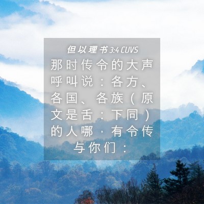 Picture 04 - 但 以 理 书 3:4 CUVS - 那 时 传 令 的 大 声 呼 叫 说 ： 各 - Bible Verse Picture
