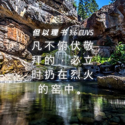 Picture 04 - 但 以 理 书 3:6 CUVS - 凡 不 俯 伏 敬 拜 的 ， 必 立 时 扔 - Bible Verse Picture