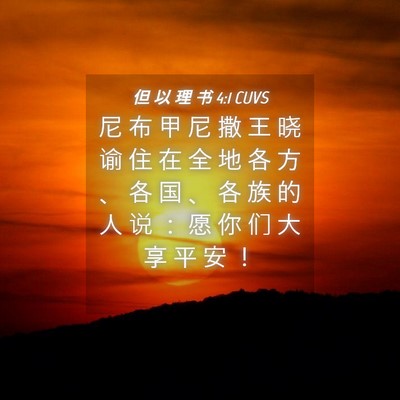 Picture 04 - 但 以 理 书 4:1 CUVS - 尼 布 甲 尼 撒 王 晓 谕 住 在 全 地 - Bible Verse Picture