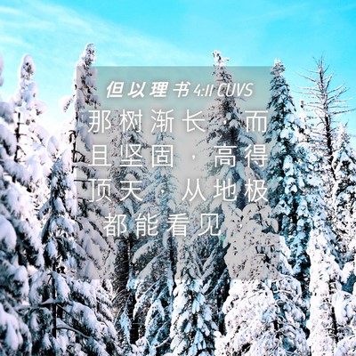Picture 04 - 但 以 理 书 4:11 CUVS - 那 树 渐 长 ， 而 且 坚 固 ， 高 得 - Bible Verse Picture