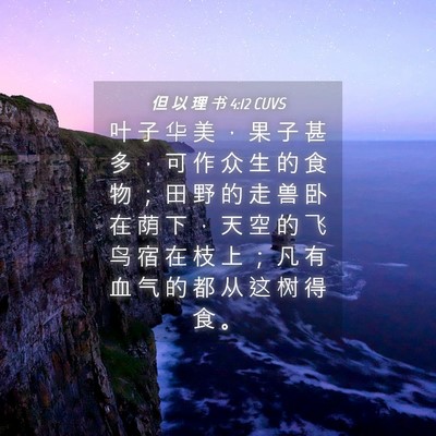 Picture 04 - 但 以 理 书 4:12 CUVS - 叶 子 华 美 ， 果 子 甚 多 ， 可 作 - Bible Verse Picture