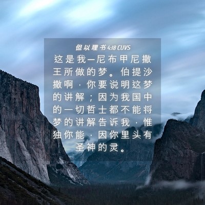 Picture 04 - 但 以 理 书 4:18 CUVS - 这 是 我 ─ 尼 布 甲 尼 撒 王 所 做 - Bible Verse Picture