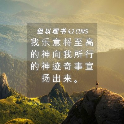 Picture 04 - 但 以 理 书 4:2 CUVS - 我 乐 意 将 至 高 的 神 向 我 所 行 - Bible Verse Picture