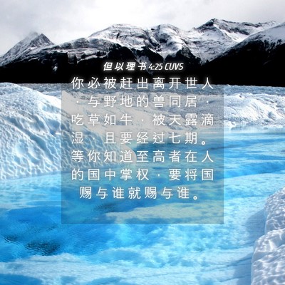 Picture 04 - 但 以 理 书 4:25 CUVS - 你 必 被 赶 出 离 开 世 人 ， 与 野 - Bible Verse Picture