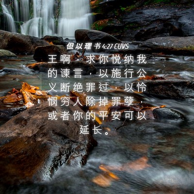 Picture 04 - 但 以 理 书 4:27 CUVS - 王 啊 ， 求 你 悦 纳 我 的 谏 言 ， - Bible Verse Picture