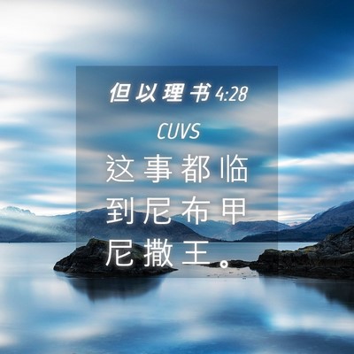 Picture 04 - 但 以 理 书 4:28 CUVS - 这 事 都 临 到 尼 布 甲 尼 撒 王 - Bible Verse Picture
