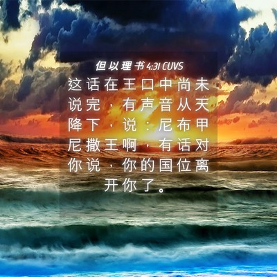 Picture 04 - 但 以 理 书 4:31 CUVS - 这 话 在 王 口 中 尚 未 说 完 ， 有 - Bible Verse Picture