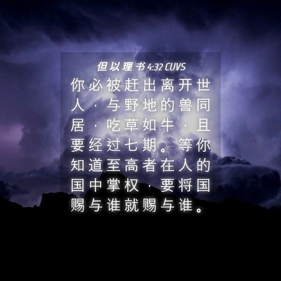 Picture 04 - 但 以 理 书 4:32 CUVS - 你 必 被 赶 出 离 开 世 人 ， 与 野 - Bible Verse Picture