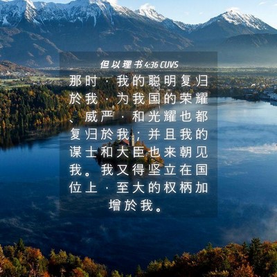 Picture 04 - 但 以 理 书 4:36 CUVS - 那 时 ， 我 的 聪 明 复 归 於 我 ， - Bible Verse Picture