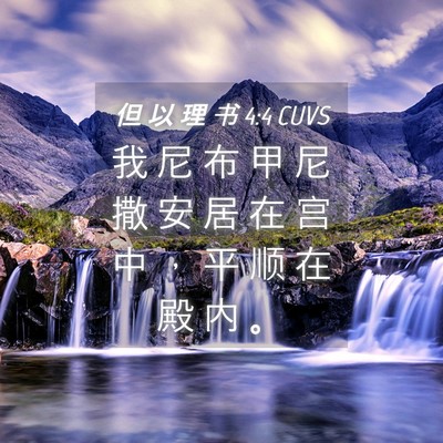 Picture 04 - 但 以 理 书 4:4 CUVS - 我 尼 布 甲 尼 撒 安 居 在 宫 中 ， - Bible Verse Picture
